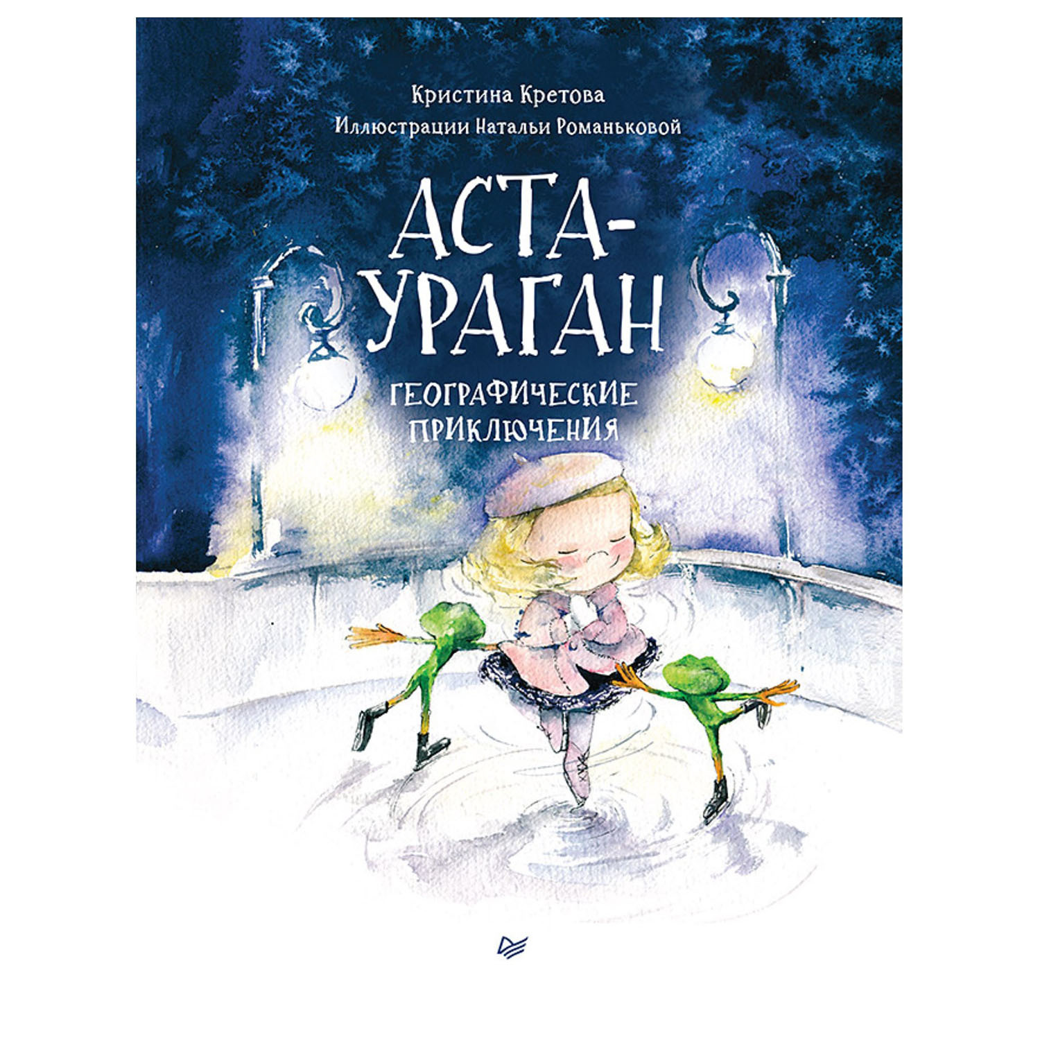 Книга ПИТЕР Аста-Ураган Географические приключения - фото 1