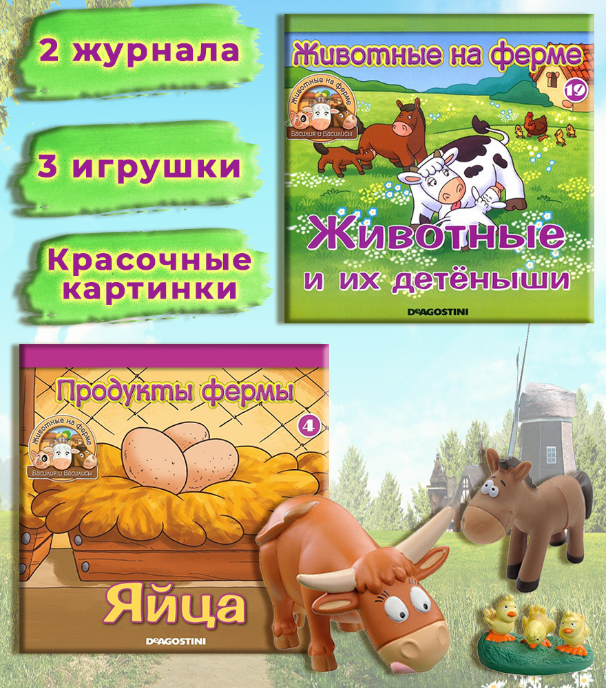 Журналы с игрушкой DeAgostini Комплект Животные на ферме №4 и №19 3 игрушки