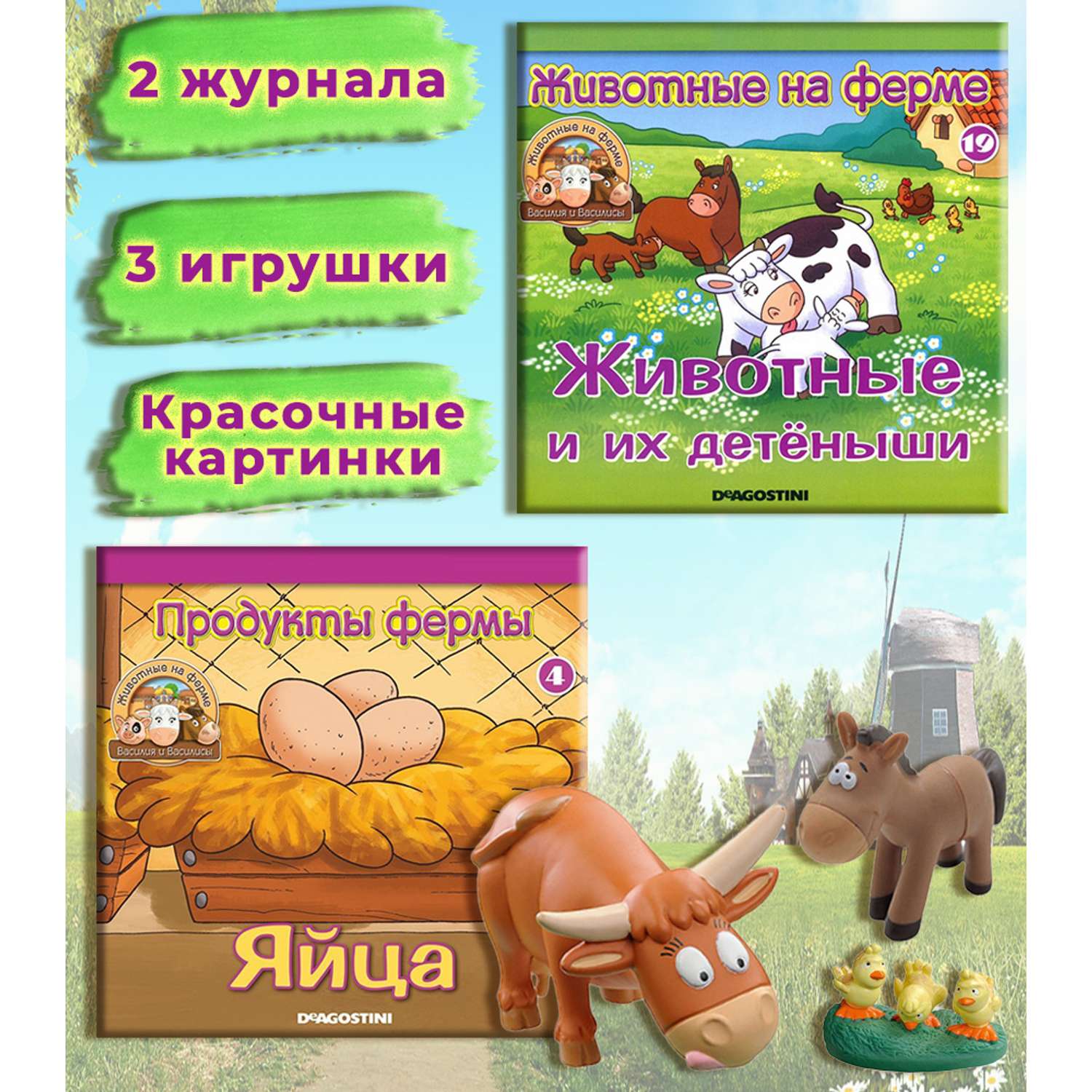 Журналы с игрушкой DeAgostini Комплект Животные на ферме №4 и №19 3 игрушки - фото 1