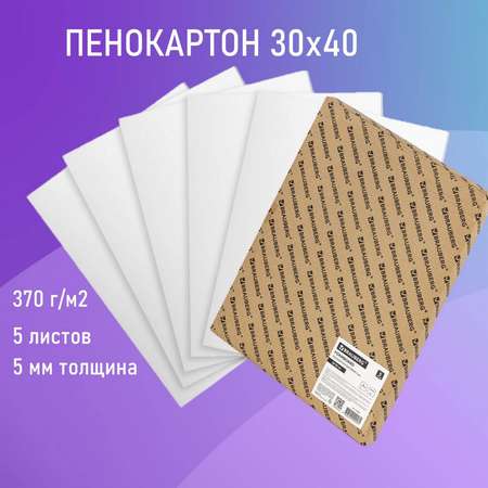 Пенокартон Brauberg листовой матовый 30х40 см толщина 5 мм