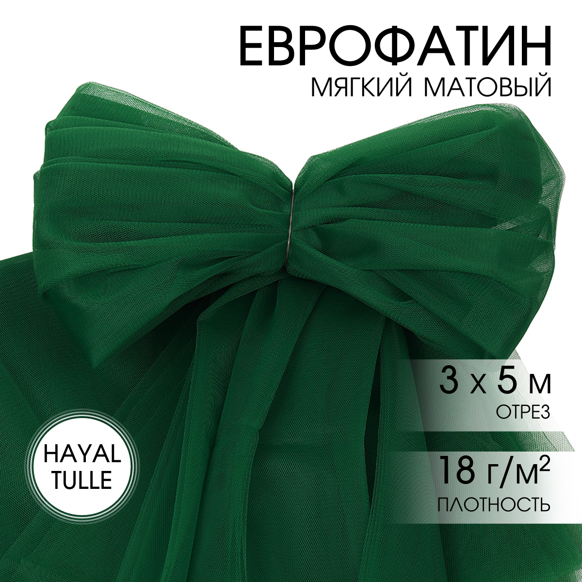 Еврофатин TBY мягкий матовый шир.300см уп.5м - травяной - фото 1