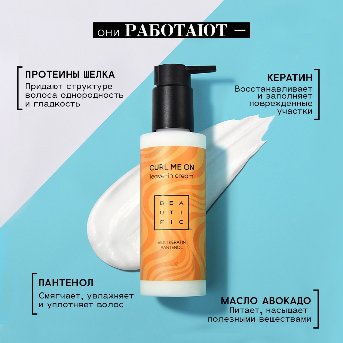 Крем для волос BEAUTIFIC Curl Me On несмываемый увлажняющий для кудрявых и вьющихся волос 150 мл - фото 4