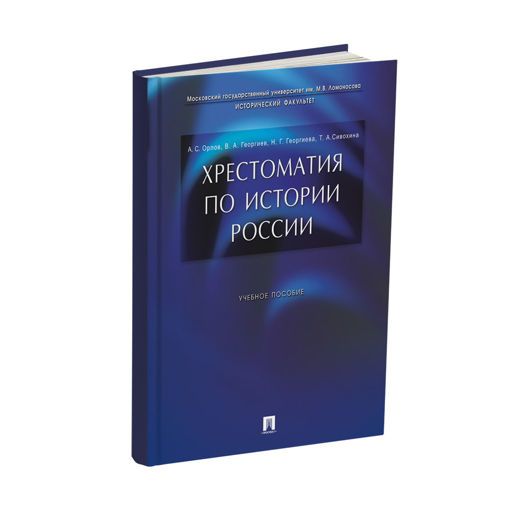 Учебник Проспект Хрестоматия по истории России. Орлов