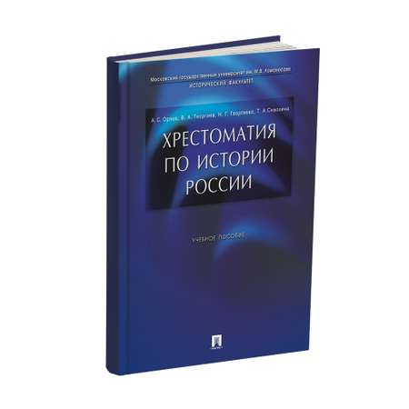 Учебник Проспект Хрестоматия по истории России. Орлов