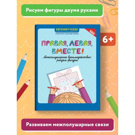 Книга Феникс Правая. левая. вместе! Межполушарное взаимодействие. Рисуем фигуры