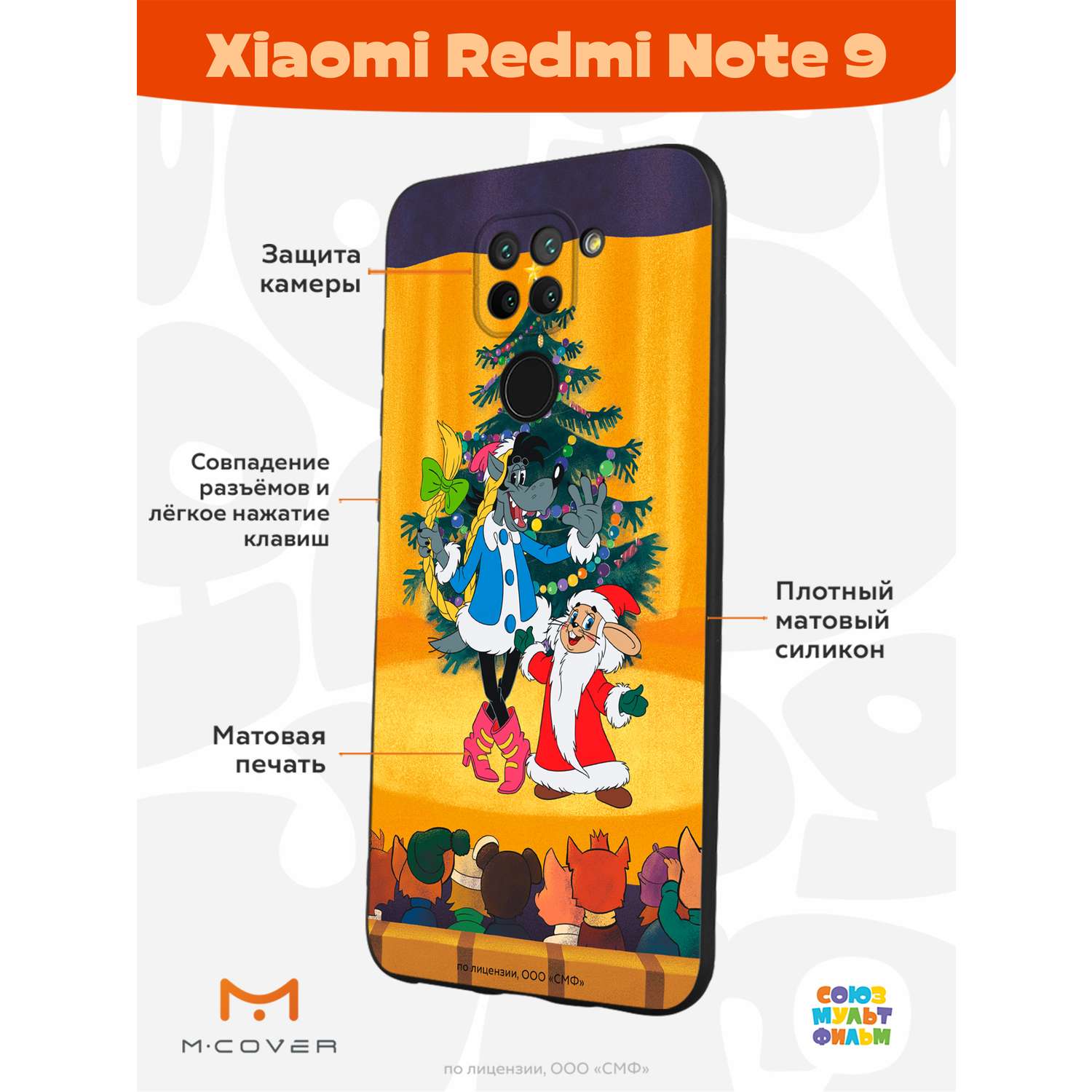 Силиконовый чехол Mcover для смартфона Xiaomi Redmi Note 9 Союзмультфильм  Давай-ка плясать выходи купить по цене 430 ₽ в интернет-магазине Детский мир