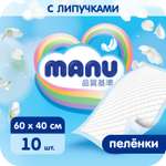 Пеленки MANU 60*40 см 10 шт