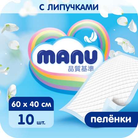 Пеленки MANU 60*40 см 10 шт