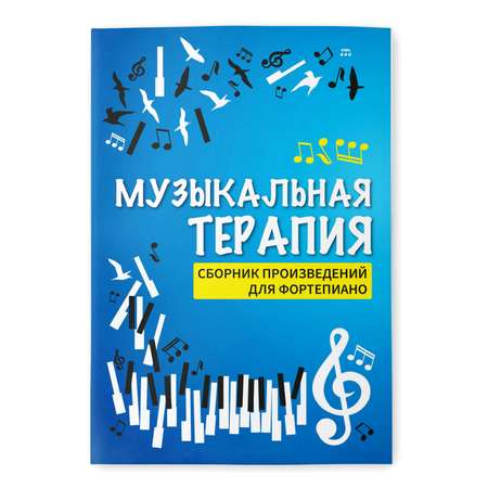 Книга ТД Феникс Музыкальная терапия. Сборник произведений для фортепиано