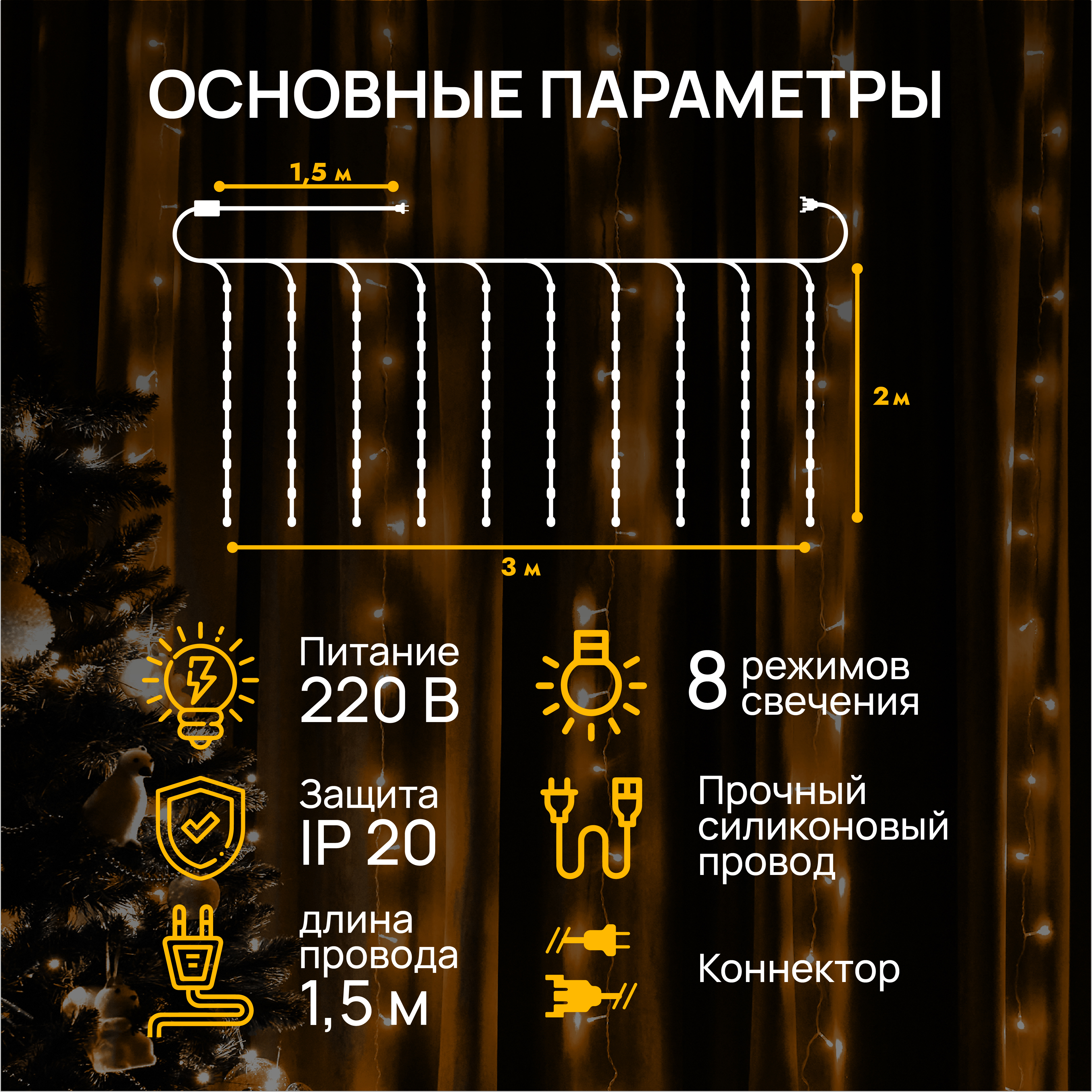 Гирлянда штора занавес DUMONT 3х2 м теплый свет 8 режимов - фото 2