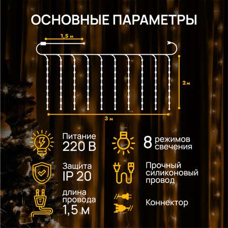 Гирлянда штора занавес DUMONT 3х2 м теплый свет 8 режимов