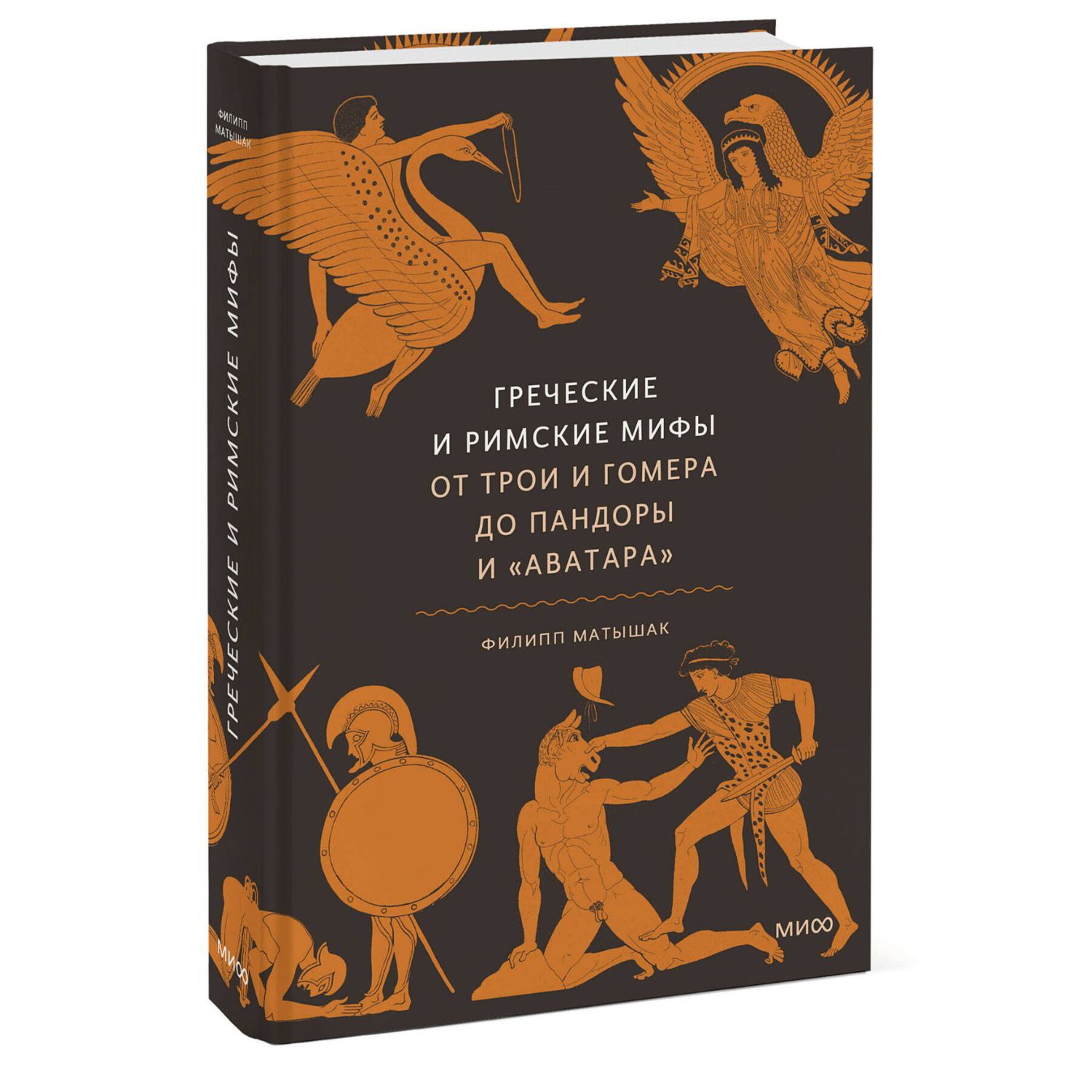 Книга МИФ Греческие и римские мифы. От Трои и Гомера до Пандоры и «Аватара» - фото 2