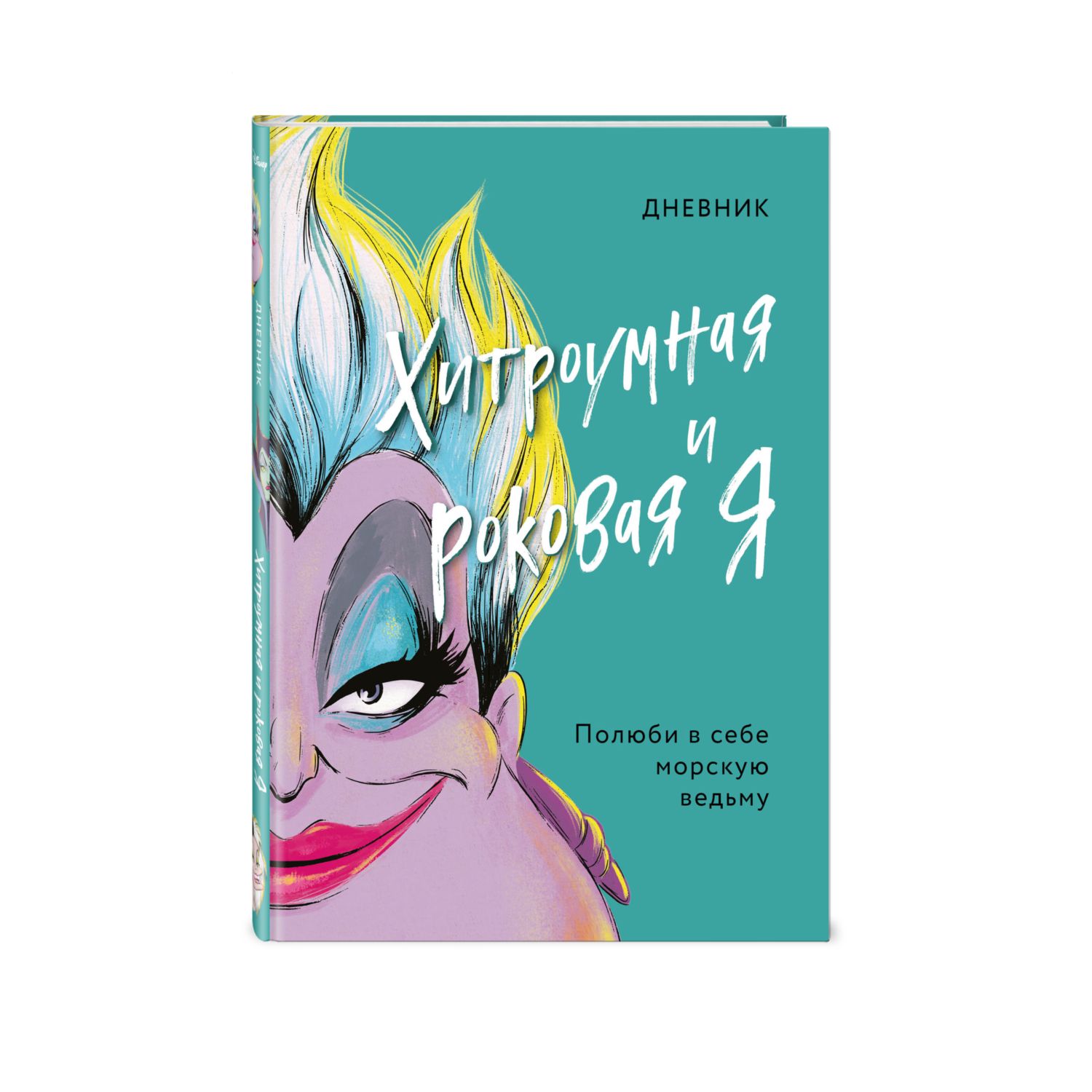 Книга Эксмо Дневник Хитроумная и роковая я Урсула купить по цене 497 ₽ в  интернет-магазине Детский мир