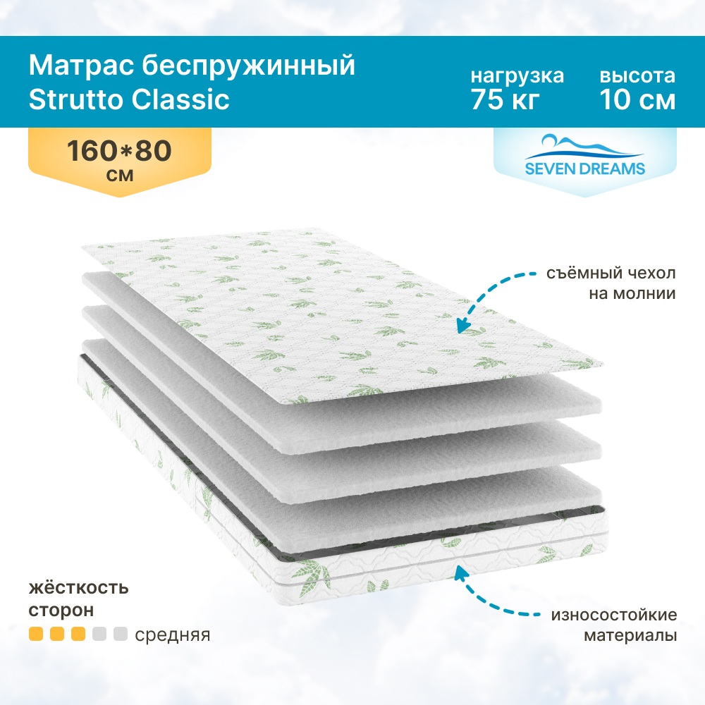 Матрас детский SEVEN DREAMS Strutto Classic 160 на 80 см - фото 1