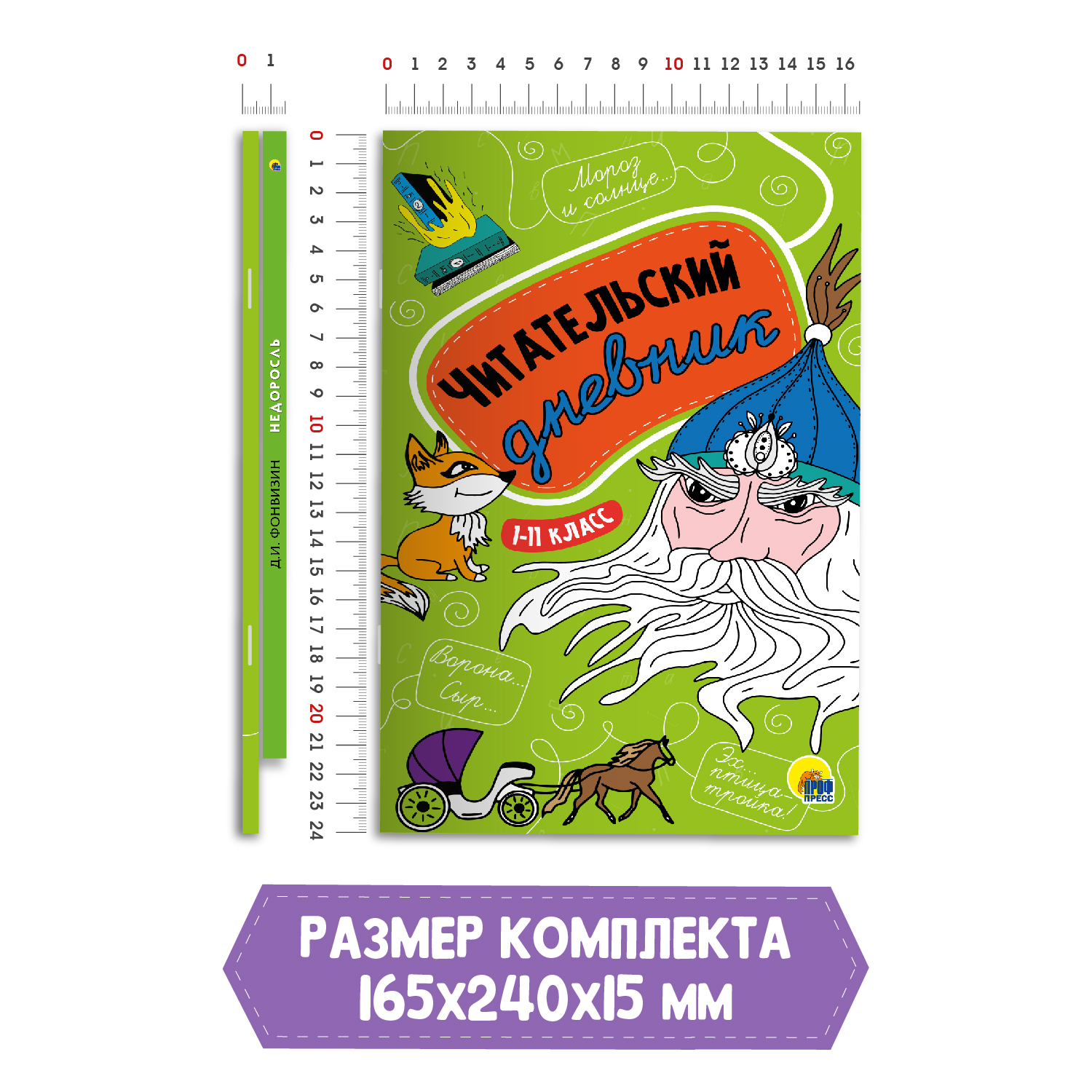 Комплект Проф-Пресс Книга Недоросль Д.И. Фонвизин 96с.+Читательский дневник 1-11 кл в ассорт. 2 ед в уп - фото 6