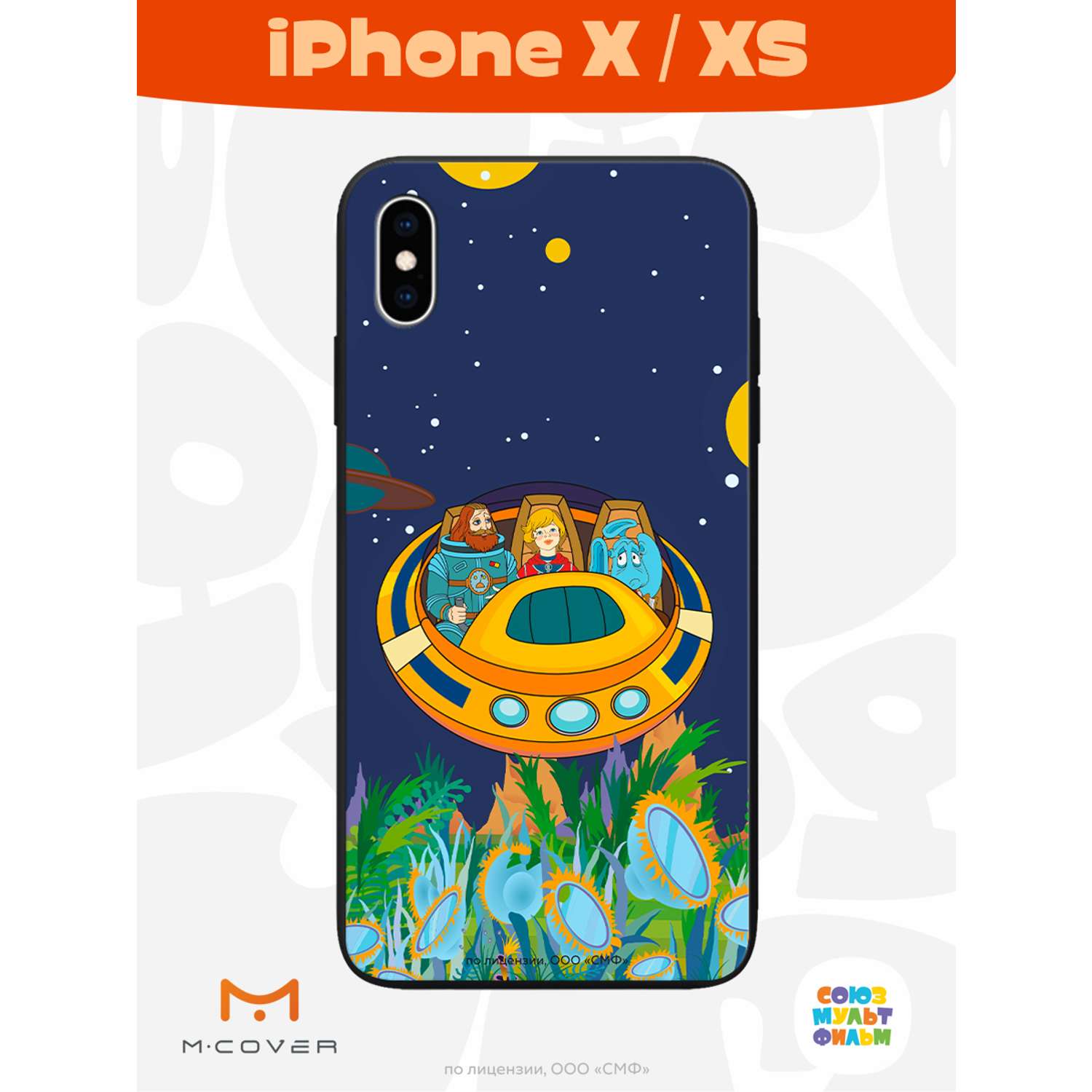 Силиконовый чехол Mcover для смартфона Apple iPhone X XS Союзмультфильм  Космическое Путешествие купить по цене 430 ₽ в интернет-магазине Детский мир