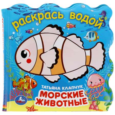 Книжка для ванны Умка Клапчук. Морские животные - раскрась водой 317798