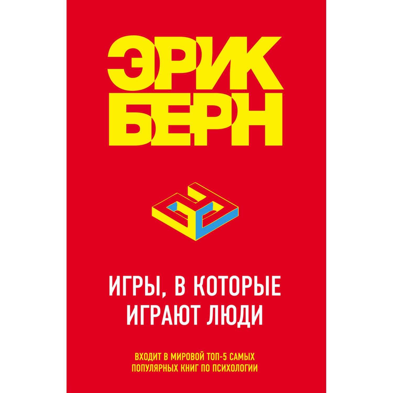 Берн игры книга. Эрик Берн игры в которые играют люди купить. Люди, которые играют в игры Эрик Берн книга. Книга Эрик Берн игры в которые играют люди фото. Игры, в которые играют люди книга.