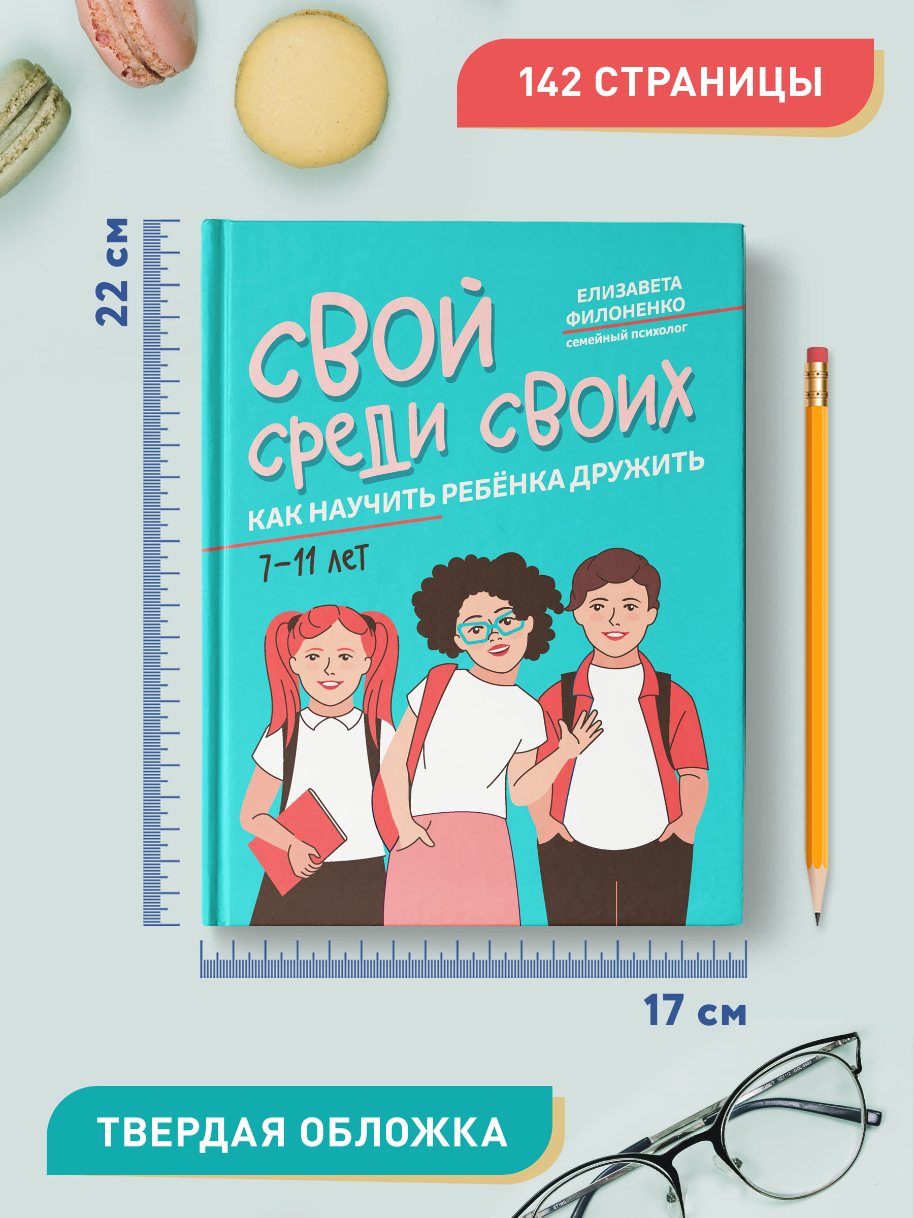 Книга ТД Феникс Свой среди своих: как научить ребенка дружить - фото 8