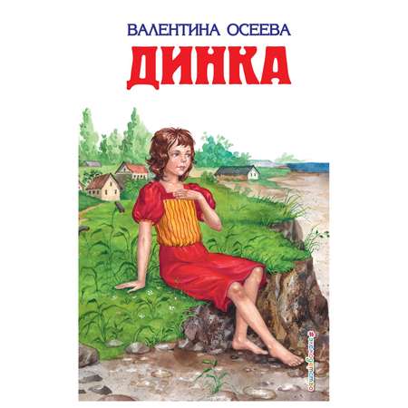 Книга Эксмо Динка иллюстрации Воробьевой