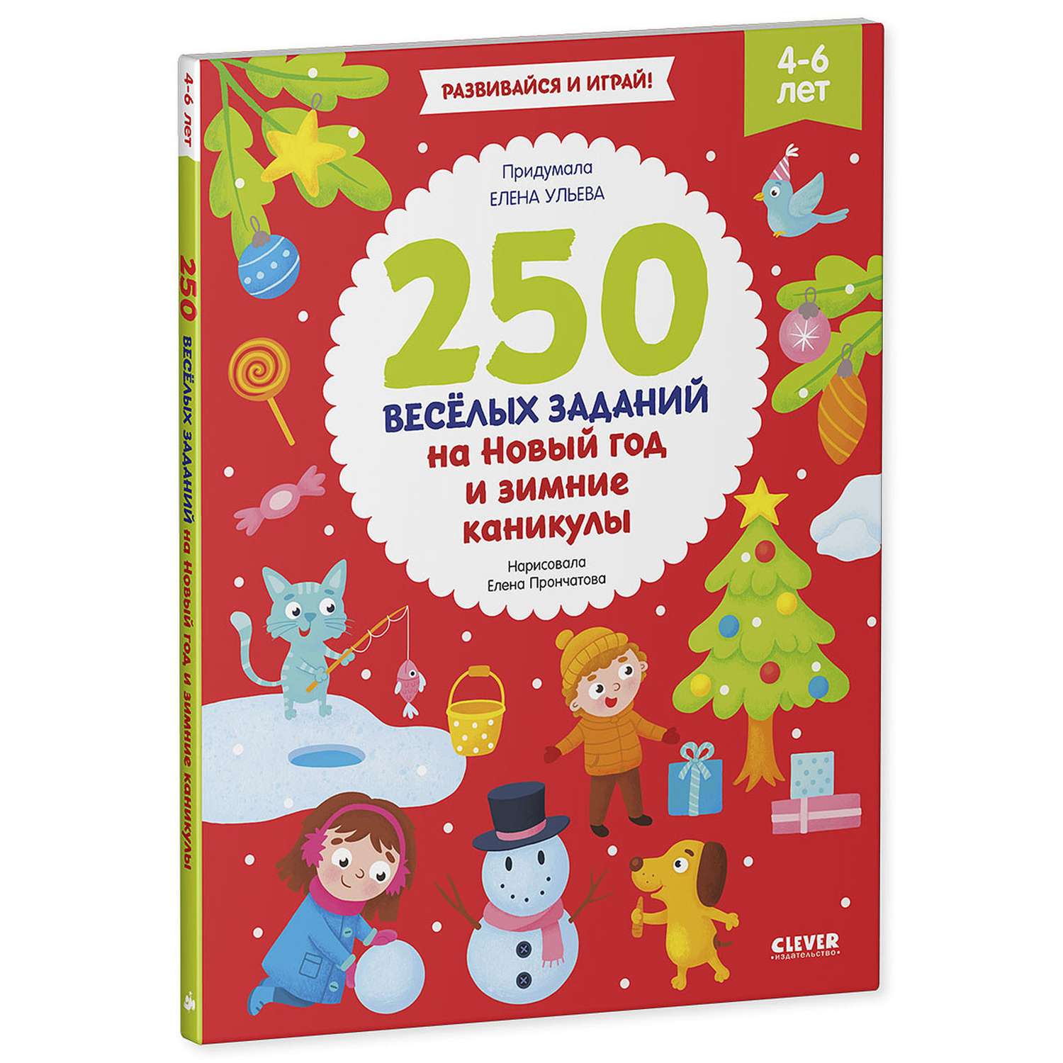 Книга Clever Издательство 250 веселых заданий на Новый год и зимние каникулы - фото 2
