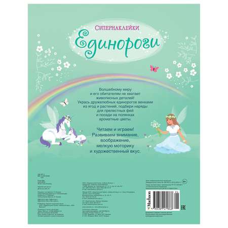 Книга Махаон Единороги Супернаклейки