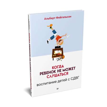 Книга Когда ребенок не может слушаться. Воспитание детей с СДВГ