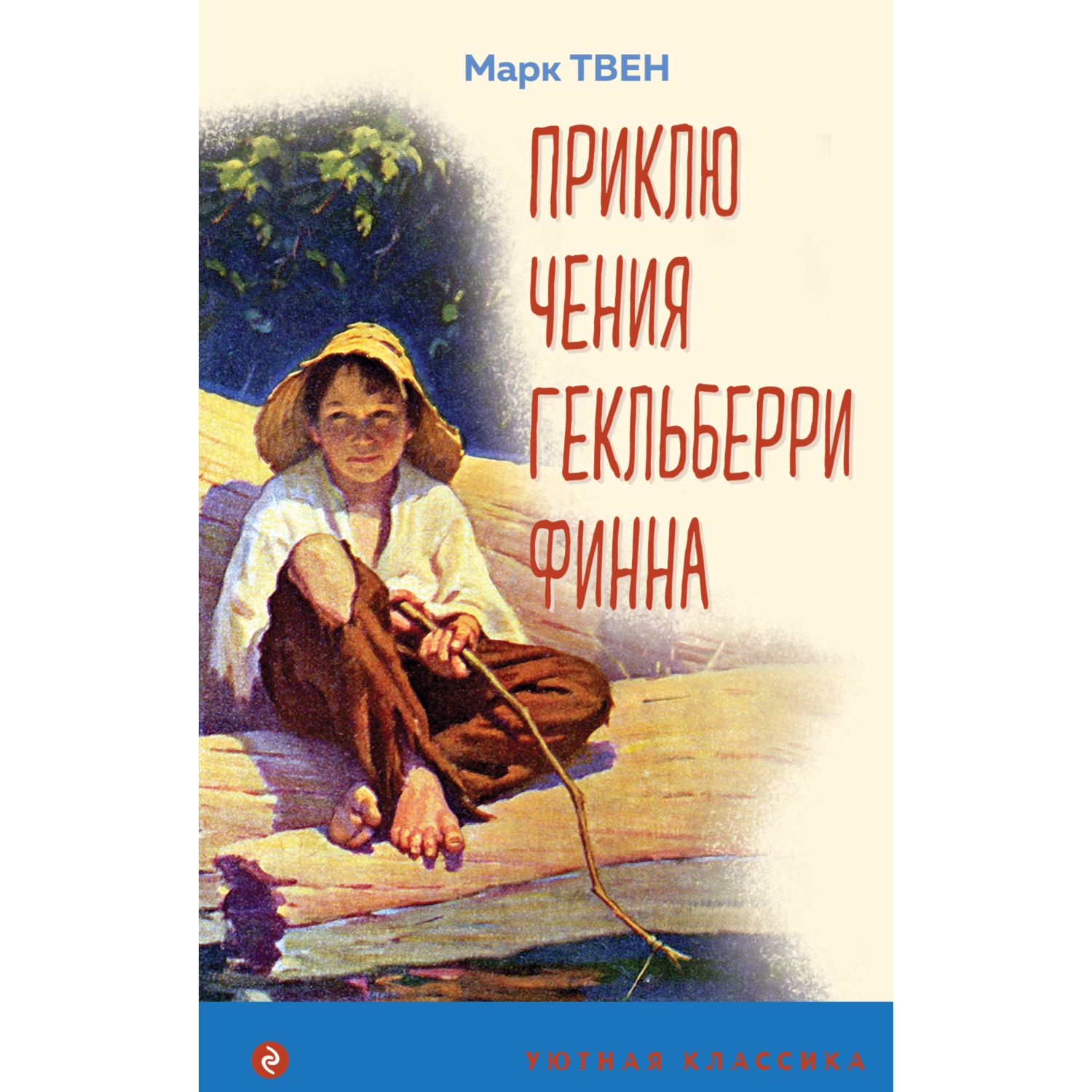 Книга Эксмо Приключения Гекльберри Финна с иллюстрациями - фото 1