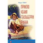 Книга Эксмо Приключения Гекльберри Финна с иллюстрациями