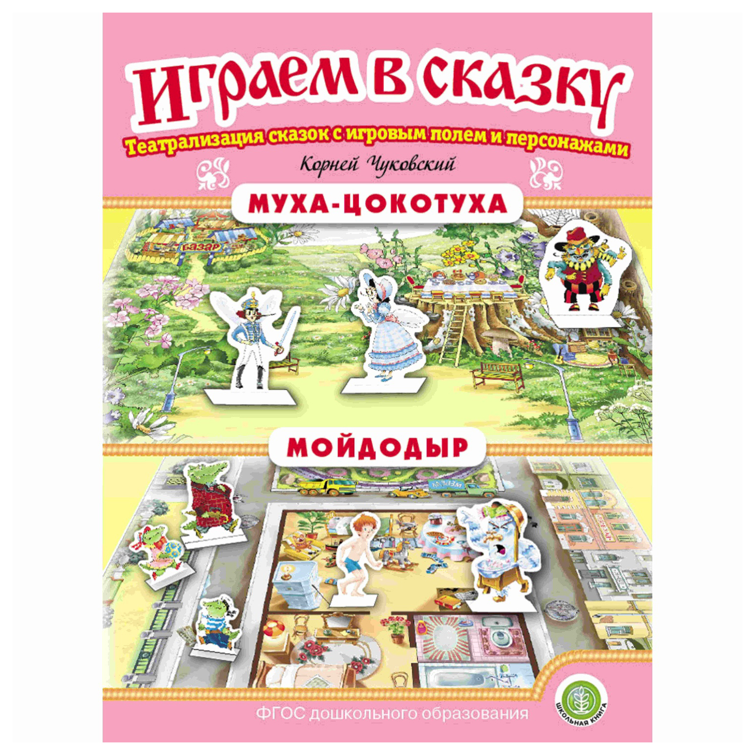 Книга Школьная Книга Тараканище. Федорино горе. Играем в сказку. Театрализация сказки