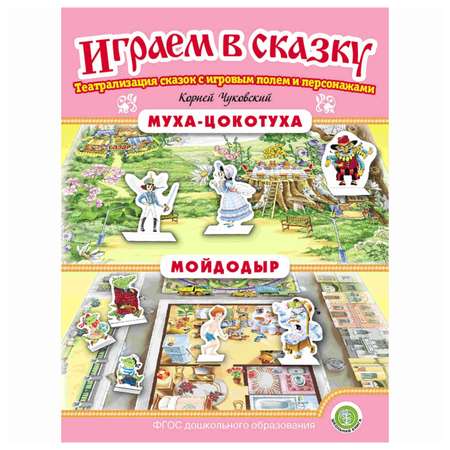 Книга Школьная Книга Муха-Цокотуха Мойдодыр с игровыми полями