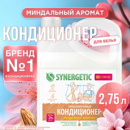 Кондиционер для белья SYNERGETIC Миндальное Молочко 2750 мл