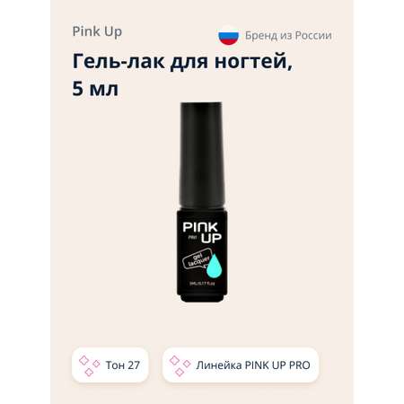 Гель-лак для ногтей Pink Up uv/led тон 27 5 мл