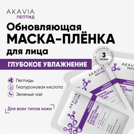 Маска для лица АКАВИЯ увлажняющая пептид