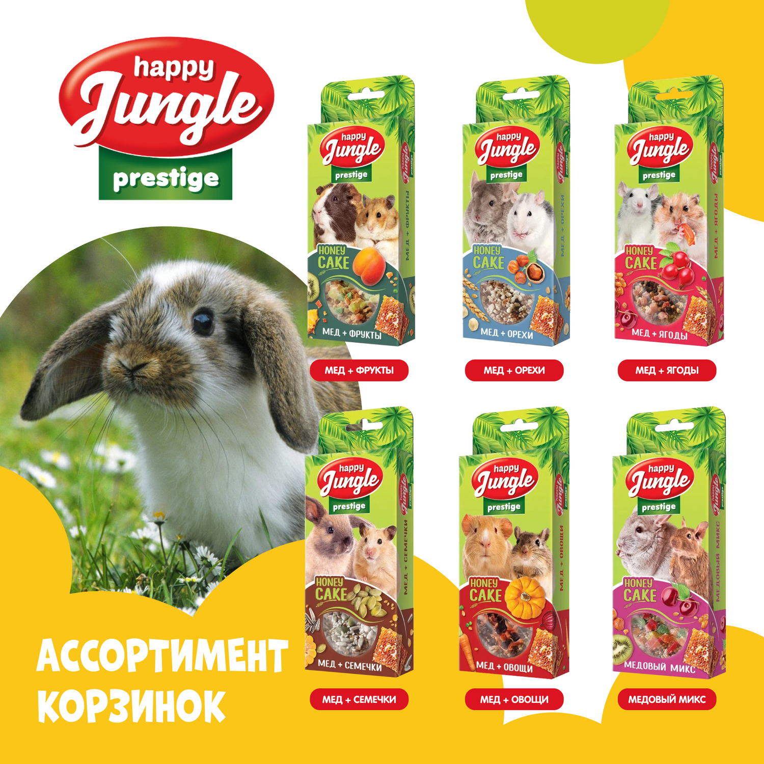 Лакомство для грызунов HappyJungle Престиж корзинки медовый микс 30г*3шт - фото 8