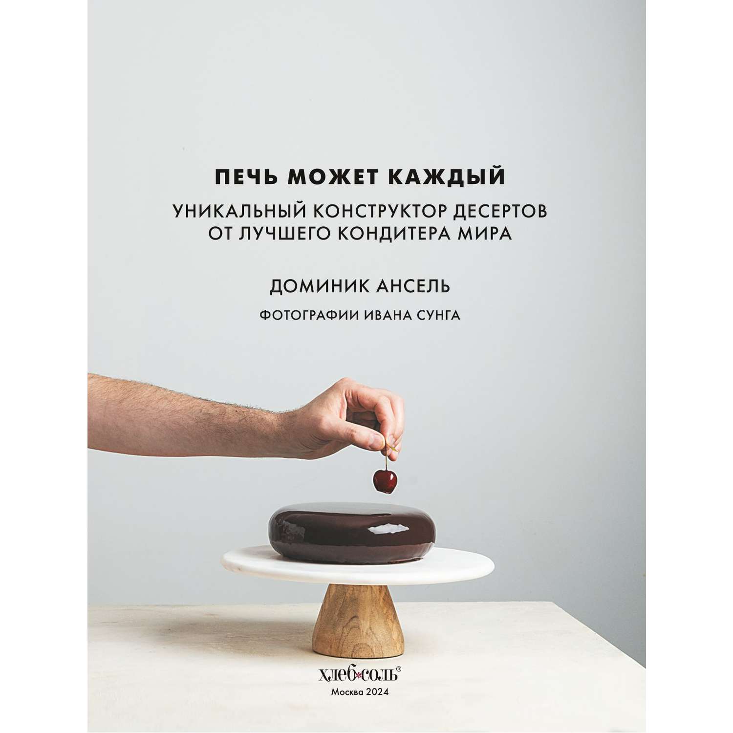 Книга Эксмо Печь может каждый Уникальный конструктор десертов от лучшего кондитера мира - фото 3