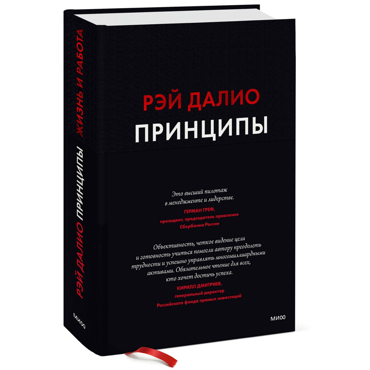 Книга Эксмо Принципы Жизнь и работа - фото 1