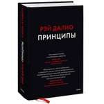 Книга Эксмо Принципы Жизнь и работа