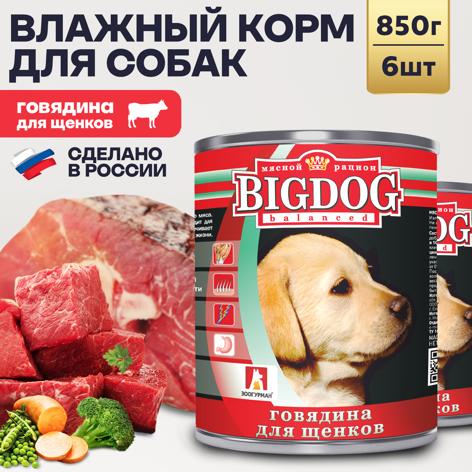 Корм влажный Зоогурман Big Dog Говядина Щенки 850 г х 6 шт. - фото 1