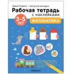 Тетрадь рабочая МОЗАИКА kids Авторская методика Дарьи Колдиной Математика 3-5лет с наклейками