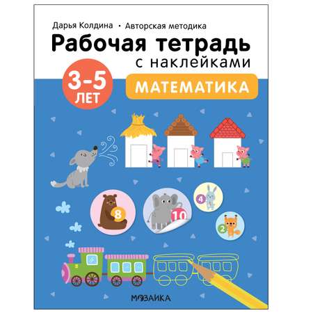 Тетрадь рабочая МОЗАИКА kids Авторская методика Дарьи Колдиной Математика 3-5лет с наклейками