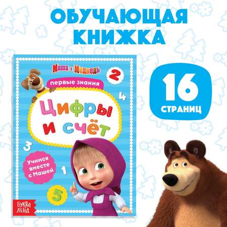 Первые знания Маша и Медведь Буква-ленд Книга развивающая с заданиями Цифры и счёт