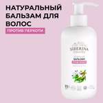 Бальзам для волос Siberina натуральный «Против перхоти» 200 мл