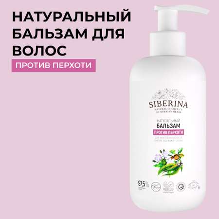 Бальзам для волос Siberina натуральный «Против перхоти» 200 мл