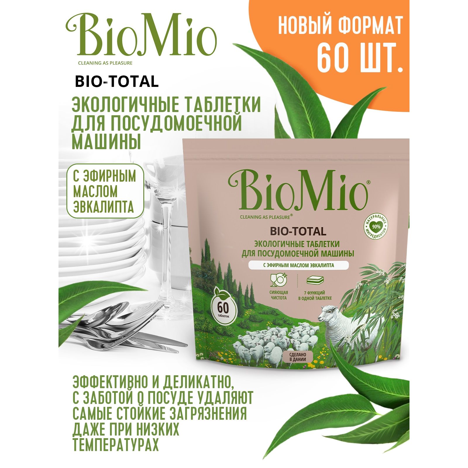 Таблетки для посудомоечной машины BioMio Bio-Total Эвкалипт 60шт - фото 2