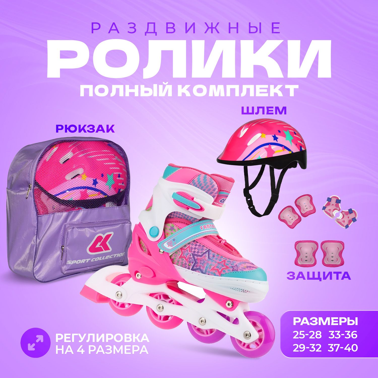 Набор роликовые коньки Sport Collection раздвижные Set Fantastic Pink шлем и набор защиты в сумке размер S 29-32 - фото 1