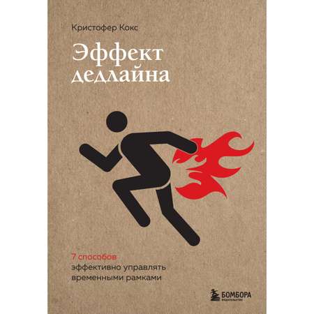 Книга БОМБОРА Эффект дедлайна 9 способов эффективно управлять временными рамками