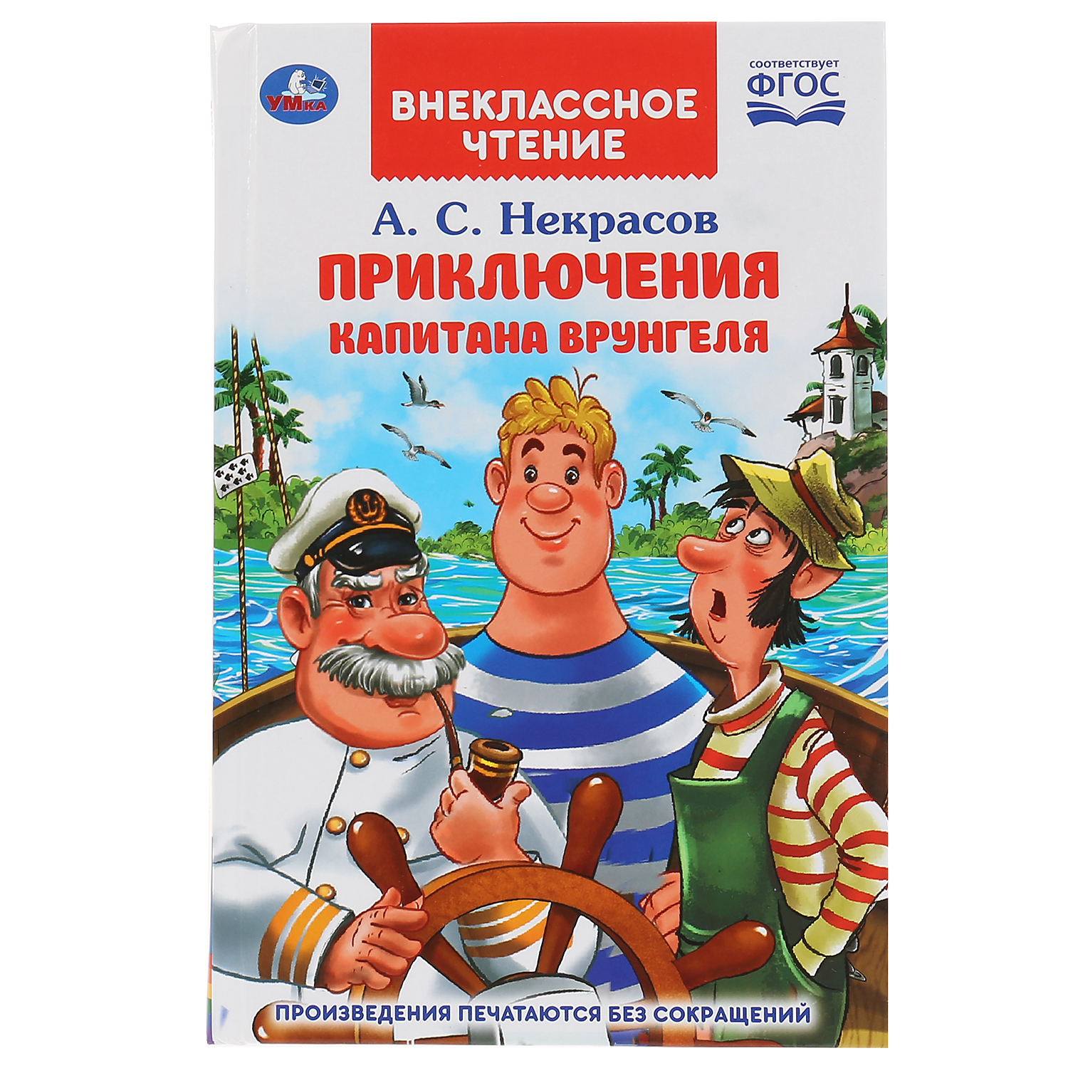 Книга УМка Приключения капитана Врунгеля купить по цене 242 ₽ в  интернет-магазине Детский мир