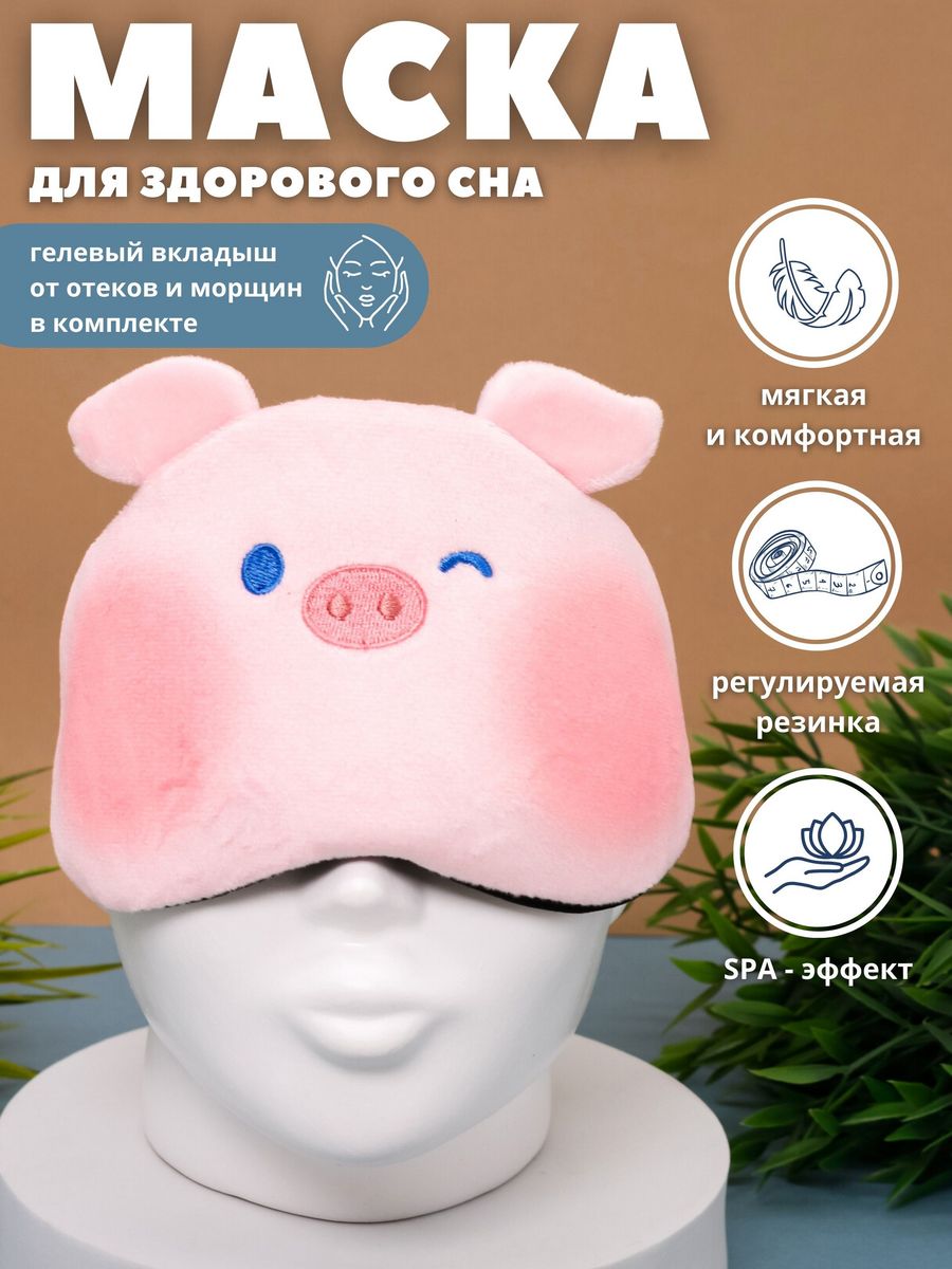 Маска для сна iLikeGift Animal pig pink с гелевым вкладышем - фото 1