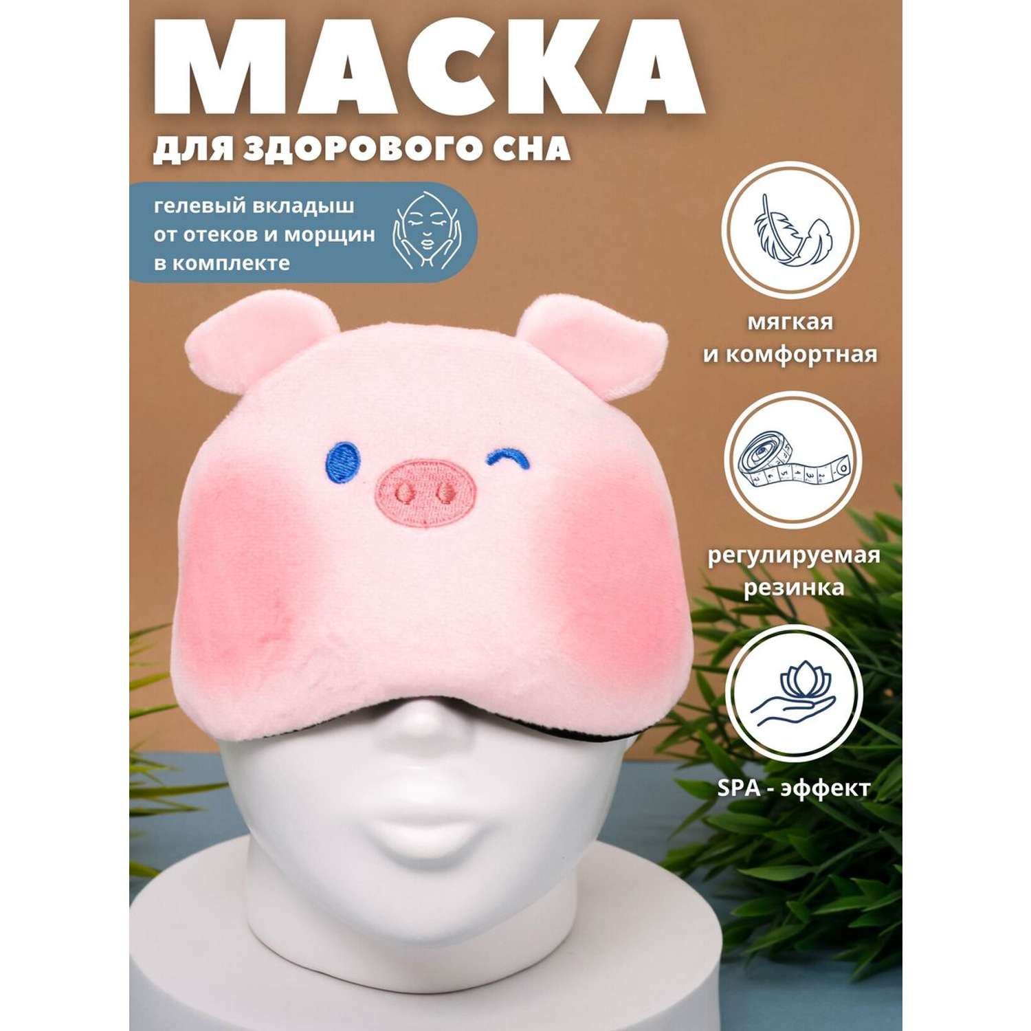 Маска для сна iLikeGift Animal pig pink с гелевым вкладышем - фото 1
